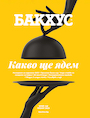 Бахус - новият брой е вече на пазара