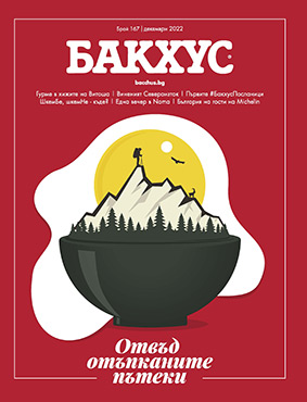 Бахус - новият брой е вече на пазара