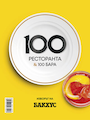 БАКХУС 100