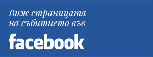 Виж страницата на събитието във facebook