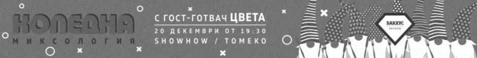 Бакхус Вечери: Коледна Миксология