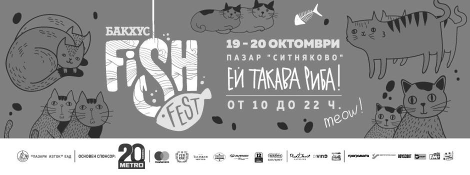 Бакхус Fish Fest, 19 и 20 октомври