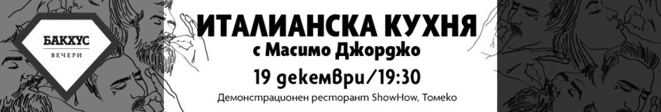 Бакхус Вечери: Италианска кухня с Масимо Джорджо