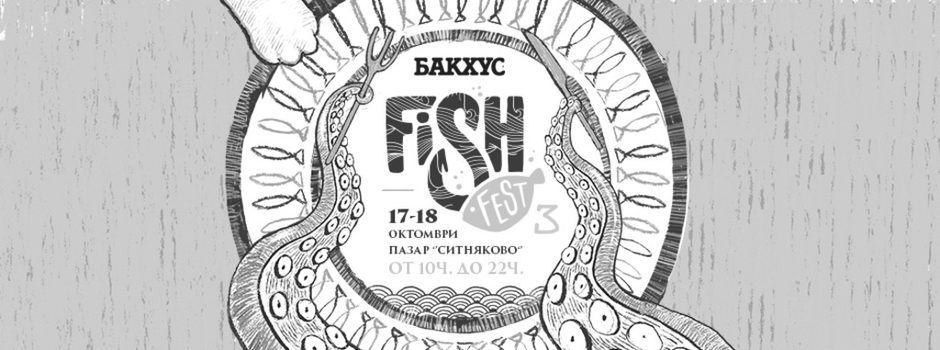 Бакхус Fish Fest, 17 и 18 октомври