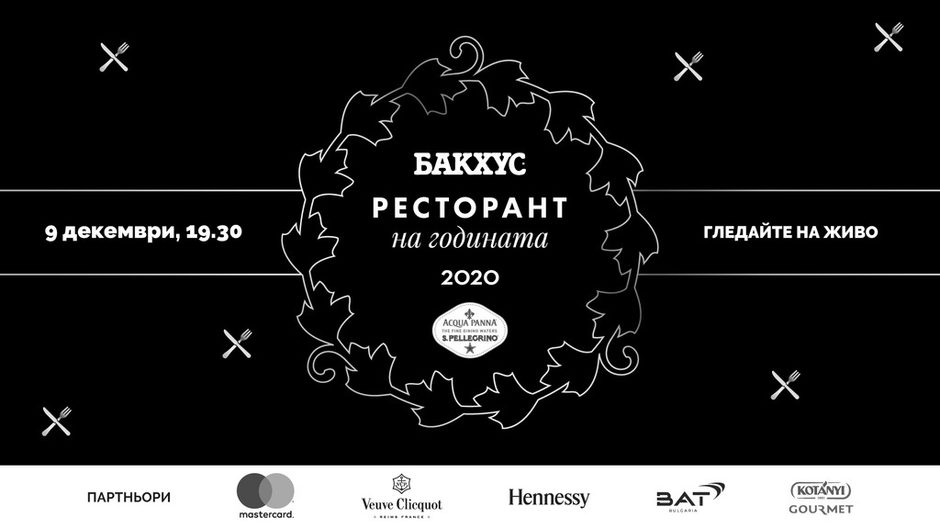 Ресторант на годината 2020 БАКХУС Acqua Panna & S.Pellegrino