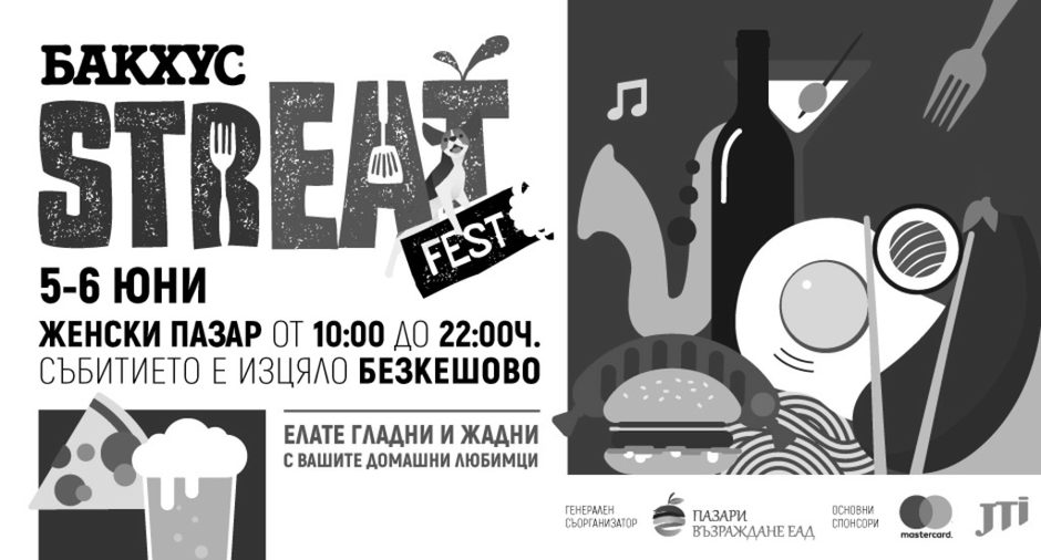 Бакхус StrЕАТ Fest: 5 и 6 юни 2021