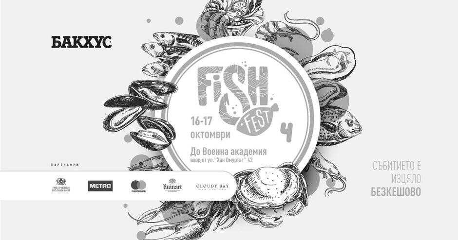 Бакхус Fish Fest 2021 - 16 и 17 октомври