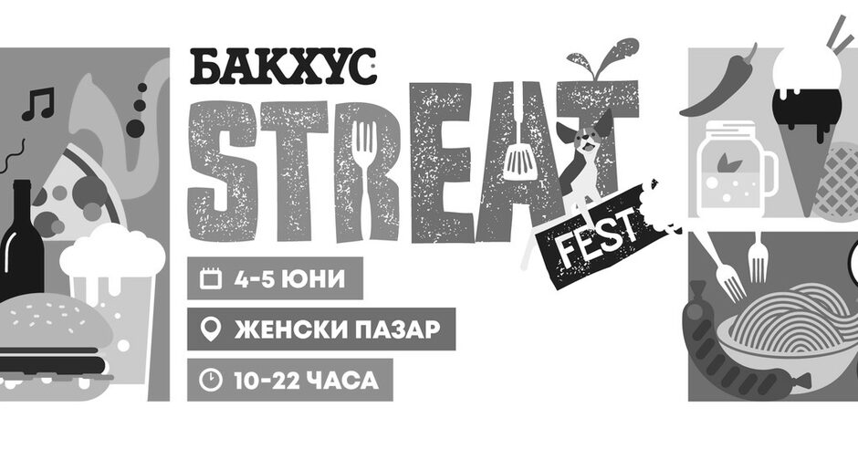 Бакхус StrEAT Fest 2022: 4 и 5 юни, Женски пазар