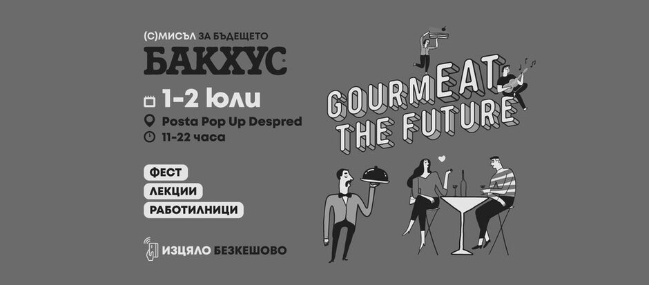 Бакхус GourmEAT the future - 1 и 2 юли