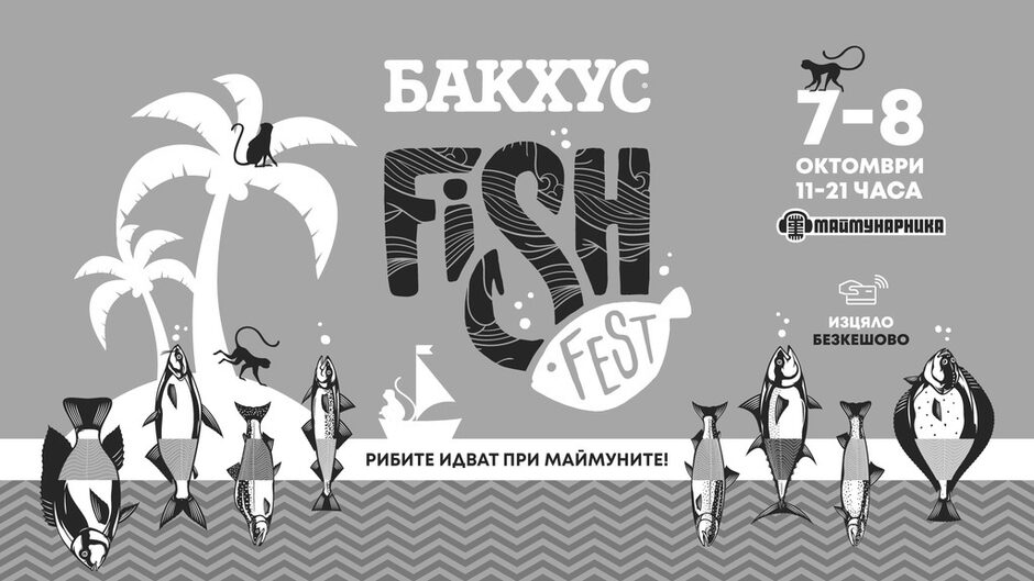 Бакхус Fish Fest - 7 и 8 октомври