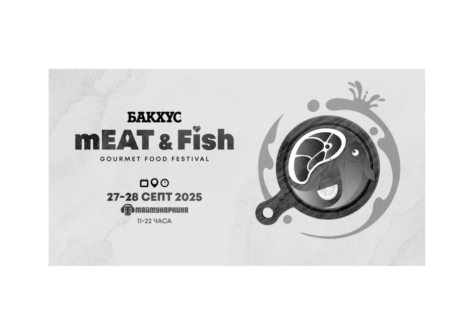 Meat & Fish Fest 2025 - нова глава в историята на любимия гурме фест