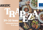 Trapeza Fest - 29 и 30 юни