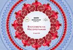 Кои ще бъдат най-добрите ресторанти в България за 2025 и какъв вкус има Месопотамия