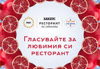 Ресторант на читателите: Искаме да чуем и вашия глас