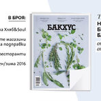 Новият бройАко досега подправките са били за вас далечно и безинтересно понятие (треви, зрънца, клонки, даже камъни и злато), с този брой има шанс да променим това и да ви смелим цяла нова вселена.Разгледайте галерията, с която ви представяме какво може да откриете в последния брой на Бакхус.---Търсете новия брой на "Бакхус"в Inmedio, Relay, CASAVINO, Кауфланд, Билла, Пикадили, Фантастико, OMVили го поръчайте наabonament@economedia.bg или на + 359 2 4615 349