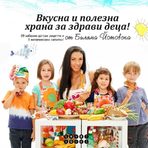 "Вкусна и полезна храна за нашите деца"Втората книга на Биляна Йотовска, посветена на здравословното хранене и грижата за семейството, която излиза на пазара след изключително успешната "Гответе здравословно с Биляна Йотовска".Тази нова книга с рецепти и съвети обръща внимание на храненето на най-малките, като ни предлага 89 забавни детски рецепти и 9 витаминозни напитки, одобрени от педиатъра д-р Илияна Захаридова."Вкусна и полезна храна за нашите деца" е прекрасен наръчник за всяка майка, убедена, че правилното хранене е ключът към здравето!Цена: 23 лв. (с подарък пъзел от Ozone.bg)Код за 10 % намаление за читателите на Бакхус: recepti10Поръчайте с безплатна доставка: https://www.ozone.bg/knijarnica/knigi/zdrave-semeystvo-blagopoluchie/vkusna-i-polezna-hrana-za-nashite-detsa/?*Кодът за намаление важи до 30.12.2016