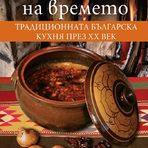 "Кухнята на времето. Традиционната българска кухня през ХХ век" Eдна много специална книга, която не просто обединява готварски рецепти, но ни разказва много за традициите и етнографските особености по българските земи.Лилия Гepacимoвa събира 240 рецепти и красиви фотографии, които очертават картата на националния ни кулинарен облик и заедно с това ни разказват какво се е случвало в кухните на нашите баби и майки.Цена: 13 лв. Код за 10 % намаление за читателите на Бакхус: recepti10Поръчайте с безплатна доставка: https://www.ozone.bg/knijarnica/knigi/dom-gradina-i-hobi/kuhnyata-na-vremeto/?*Кодът за намаление важи до 30.12.2016