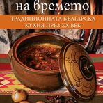 "Кухнята на времето. Традиционната българска кухня през ХХ век" Eдна много специална книга, която не просто обединява готварски рецепти, но ни разказва много за традициите и етнографските особености по българските земи.Лилия Гepacимoвa събира 240 рецепти и красиви фотографии, които очертават картата на националния ни кулинарен облик и заедно с това ни разказват какво се е случвало в кухните на нашите баби и майки.Цена: 13 лв. Код за 10 % намаление за читателите на Бакхус: recepti10Поръчайте с безплатна доставка: https://www.ozone.bg/knijarnica/knigi/dom-gradina-i-hobi/kuhnyata-na-vremeto/?*Кодът за намаление важи до 30.12.2016