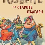 "Гозбите на старите българи"Авторките Румяна Пенчева и Мирела Костадинова реализират много интересната идея да ни представят любопитни факти от ежедневието и кулинарните навици и предпочитания на писатели, поети, политици и граждани от ХІХ и началото на ХХ в.Кулинарният свят на българина от миналия век, събиран късче по късче от стари кулинарни книги, вестници, исторически четива, домакински списания и архиви, се отличава с разточителност (от днешна гледна точка), изтънченост и внимание към детайла.Цена: 15,99 лв. Код за 10 % намаление за читателите на Бакхус: recepti10Поръчайте с безплатна доставка: https://www.ozone.bg/knijarnica/knigi/dom-gradina-i-hobi/gozbite-na-starite-balgari/?*Кодът за намаление важи до 30.12.2016