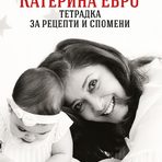 "Тетрадка за рецепти и спомени"Вълшебна смесица от забавни истории, спомени, снимки и много вкусни рецепти на Катето Евро. За всички, които вярват, че хубавата храна, приготвена с майсторлък и любов, сплотява семейството и ни дава време да бъдем истински заедно!Цена: 25 лв. Код за 10 % намаление за читателите на Бакхус: recepti10Поръчайте с безплатна доставка: https://www.ozone.bg/knijarnica/knigi/zdrave-semeystvo-blagopoluchie/tetradka-za-retsepti-i-spomeni/?*Кодът за намаление важи до 30.12.2016