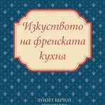 "Изкуството на френската кухня"Джулия Чайлд на български е истинско събитие. С дългата си кариера Чайлд се превръща в кулинарна и културна икона, а най-мащабното ѝ творение – в класически пътеводител в света на френската кулинария.Авторките (да не забравяме помощниците на Чайлд - Луизет Бертол и Симон Бек) ни водят стъпка по стъпка в усвояването на тайните на французите – като се започва от избирането на точните продукти и се стига до атрактивното поднасяне на ястията и вината, с които си подхождат.524 рецепти и вариации, подредени в логични тематични раздели, като фокусът е върху блюдата, които служат за основа на неизчерпаем кулинарен репертоар.Цена: 34,95 лв. Код за 10 % намаление за читателите на Бакхус: recepti10Поръчайте с безплатна доставка: https://www.ozone.bg/knijarnica/knigi/dom-gradina-i-hobi/izkustvoto-na-frenskata-kuhnya-tvardi-koritsi/?*Кодът за намаление важи до 30.12.2016