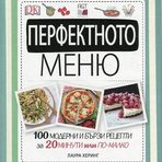 "Перфектното меню"Кулинарна книга за всички, които обичат домашно приготвената храна, но нямат достатъчно време, за да си угаждат.Лаура Херинг представя 100 вкусни и лесни рецепти, които изискват максимум от 20 минути, и се изправя срещу схващането, че кулинарните шедьоври се готвят наистина толкова дълго.Пригответе се да бъдете вдъхновени от иновативния подход на авторката и красивите графики за апетитни изкушения всеки ден.Цена: 24,90 лв.Код за 10 % намаление за читателите на Бакхус: recepti10Поръчайте с безплатна доставка: https://www.ozone.bg/knijarnica/knigi/zdrave-semeystvo-blagopoluchie/perfektnoto-menyu/?*Кодът за намаление важи до 30.12.2016