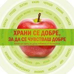 "Храни се добре, за да се чувстваш добре"Здравословното хранене е първата ни защита срещу болестите. Д-р Сара Брюър препоръчва храненията съгласно принципите на нутриционалната медицина и представя здравословни рецепти и съвети относно ключови суперхрани, оказващи цялостен благотворен ефект.Цена: 19,95 лв.Код за 10 % намаление за читателите на Бакхус: recepti10Поръчайте с безплатна доставка: https://www.ozone.bg/knijarnica/knigi/zdrave-semeystvo-blagopoluchie/hrani-se-dobre-za-da-se-chuvstvash-dobre/?*Кодът за намаление важи до 30.12.2016