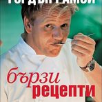 "Бързи рецепти"100 предложения за вкусни, бързи и лесни ястия ще откриете в книгата на Гордън Рамзи.Както личи по заглавието, книга е подходяща за всички изкушени кулинари, които притиснати от ежедневието нямат възможност да се развихрят за дълго в кухнята.Приготвянето на целите менюта отнема по-малко от час, а на отделните ястия – не повече от 30 минути. А качеството на вкуса е гарантирано.Цена: 29,95 лв.Код за 10 % намаление за читателите на Бакхус: recepti10Поръчайте с безплатна доставка: https://www.ozone.bg/knijarnica/knigi/dom-gradina-i-hobi/izkustvoto-na-frenskata-kuhnya-tvardi-koritsi/?*Кодът за намаление важи до 30.12.2016