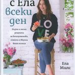 "Вкусно с Ела всеки ден"100 уникални безглутенови вегански рецепти от една от най-популярните веганки блогъри.24-годишната Ела Милс споделя опита си от откриването на тайната на доброто здраве, перфектната фигура и здравословното хранене.20 предложения за закуски, 6 уникални супи, 5 разядки, 17 салати, 13 предложения за вкусна вечеря, 14 идеи за меню за гости, над 20 десерта, от които можете да си оближете пръстите.Цена: 25 лв.Код за 10 % намаление за читателите на Бакхус: recepti10Поръчайте с безплатна доставка: https://www.ozone.bg/knijarnica/knigi/zdrave-semeystvo-blagopoluchie/vkusno-s-ela-vseki-den/?*Кодът за намаление важи до 30.12.2016