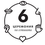 "6 - Церемония на сетивата" е галавечеря, с която да отпразнуваме връчването на наградите за "Ресторант на годината Бакхус 2016, Acqua Panna & San Pellegrino". Събитие, което се случва само веднъж в годината. Ето защо сме поканили 6 от най-добрите шеф-готвачи в България, за да приготвят 6-степенно меню, с което да изненадат всичките ни сетива. Вижте повече кои ще бъдат главните готвачи на събитието и какви ще бъдат авторските им ястия: