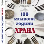 На DiVino масата по време на На Бакхус StrEAT Fest този юни ще намерите вкусните и интересни издания на Gourmet Publishing на тема вино и гастрономия – както увлекателни романи, така и ценни специализирани книги; ще може да попълните колекцията си от броевете на DiVino Magazine или да се сдобиете с последното издание на DiVino Guide Най-добрите български вина.Очаквайте новоиздадената книга "100 милиона години храна" на канадския антрополог и биолог Стивън Ли – свръхинтересно изследване на връзките между човека и храната в различните култури, поднесено под формата на увлекателен разказ за пътешествия из различни крайща на света в търсене на отговор как са се хранили нашите предци и защо това има значение днес.А Кулинарно училище Меню ще ви изненада! Приятно, разбира се, и вкусно.Всичко за Bacchus StrEAT Fest 2 вижте тук. Купете онлайн билет от тук: 