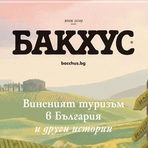 Новият брой на "Бакхус" е вече тук. Темата този път е винено-кулинарният туризъм в България. Вижте какво ви очаква в страниците на нашето списание:---Можете да намерите "Бакхус" вInmedio, Relay, CASAVINO, Кауфланд, Билла, Фантастико, OMVили го поръчайте наabonament@economedia.bg или на + 359 2 4615 349