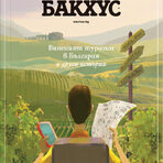 Тази статия е от посления брой на "Бакхус". В него говорим за винено-кулинарния туризъм и други истории. Вижте още какво ви очаква в страниците на нашето списание тук.