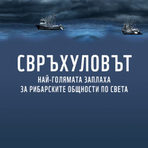 Интерактивна инсталация "Фризер", която помага за природосъобразен избор на морска храна, ще гостува на второто издание на Бакхус FISH Fest на 19-ти и 20-ти октомври. Тя е част от инициативата на природозащитната организация WWF за опазване на живота в океана и поминъка на хората, разчитащи на риболова. Посетителите ще получат на място и първия по рода си наръчник за устойчива консумация на риба и морски дарове – Рибен буквар 2.0, издаден от WWF.Какво всъщност заплашва океана и рибарите?Трудно би било да си представим своя хранителен режим без риба, а световното търсене продължава да нараства. За да задоволим глада си за морска храна, днес вадим от океаните повече риба, отколкото те могат устойчиво да осигурят. Стигнали сме до момент, в който морските екосистеми и много местни общности, особено в развиващите се държави, са изложени на риск.Към момента 33 % от рибните запаси в света са подложени на свръхулов. В същото време повече от 3 милиарда души разчитат на рибата като основен източник на протеини. Свръхуловът в океаните излага на риск глобалната продоволствена сигурност, както и поминъка на 800 милиона мъже и жени, чиито храна и доходи пряко зависят от рибата. Повечето от тези хора живеят в развиващите се страни.Какво се случва с рибата?Свръхуловът е втората най-голяма заплаха за океаните след климатичните промени. А двете заедно могат значително да намалят производителността на риболовната индустрия като оставят без риба Южното полукълбо. Но докато гладът и бедността на планетата продължават да нарастват, рибата ще бъде от изключително важно значение като източник на храна с висококачествен протеин за хората от развиващите се държави.По тази причина не бива да позволяваме тя да бъде унищожена. "Във времена на климатични промени, увеличаващо се световно население, както и при нарастване търсенето на риба и морски дарове, преминаването към устойчиво производство и консумация е задължително. Само по този начин рибата ще остане ценен източник на храна и доходи и за в бъдеще", казва ръководителят на WWF България Веселина Кавръкова.Какво можем да направим?Рибата и морските дарове са най-търгуваната стока в глобален мащаб. За последните 40 години световните запаси са намалели почти наполовина. Европейският съюз е най- големият пазар на морска храна на планетата, а повече от половината от вноса идва от развиващите се страни. Това прави ролята на европейските потребители много важна. Не е нужно да се отказваме от рибата и морските дарове. Важно е обаче да избираме морски продукти, уловени или отгледани по начин, който запазва рибните ресурси и хората, зависещи от тях.За да разберете как, заповядайте на 19 и 20 октомври на Бакхус FISH Fest. Повече за кампанията "Риба и за в бъдеще" можете да научите на http://riba.wwf.bg/Всичко за Бакхус Fish Fest 2 вижте тук.Научавайте новостите за събитието във Facebook.КУПЕТЕ БИЛЕТ ОНЛАЙН >>>