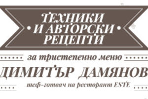 Workshop: Техники и авторски рецепти с Димитър Дамянов