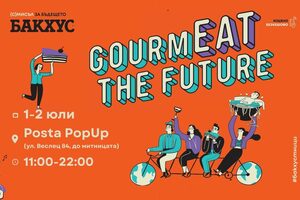 Бакхус GourmEAT the future 2023