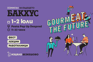 Бакхус GourmEAT the future 2023