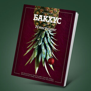Новият брой на "Бакхус": Империите - храня се, за да живея, или живея, за да се храня?