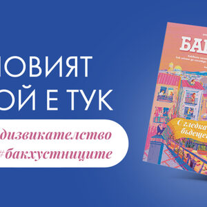 От редактора: Бъдещето е за мечтателите... които запретнат ръкави