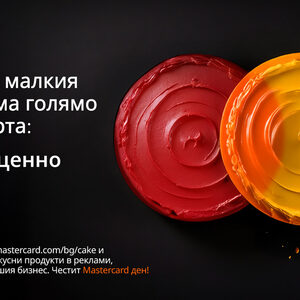 ✪ Mastercard търси да наеме вашата торта
