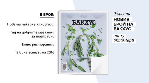 Новият бройАко досега подправките са били за вас далечно и безинтересно понятие (треви, зрънца, клонки, даже камъни и злато), с този брой има шанс да променим това и да ви смелим цяла нова вселена.Разгледайте галерията, с която ви представяме какво може да откриете в последния брой на Бакхус.---Търсете новия брой на "Бакхус"в Inmedio, Relay, CASAVINO, Кауфланд, Билла, Пикадили, Фантастико, OMVили го поръчайте наabonament@economedia.bg или на + 359 2 4615 349