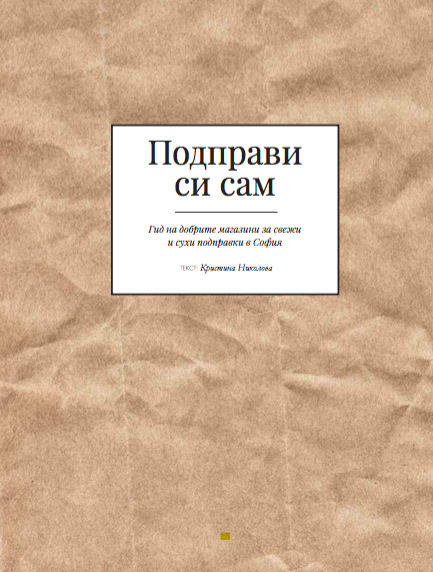 Гид на добрите магазини за подправкиЕдно от колекционерските неща в този брой е актуалният гид с магазини за всевъзможни подправки.Пресни, сухи, свежи, редки и разбира се - онлайн.---Търсете новия брой на "Бакхус"в Inmedio, Relay, CASAVINO, Кауфланд, Билла, Пикадили, Фантастико, OMVили го поръчайте наabonament@economedia.bg или на + 359 2 4615 349