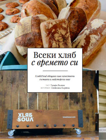 Новата пекарна Хляб&Soul В броя може да прочете интервю със собственичките, които ни разказват за майсторски квас, здравословното хранене и разнообразните им хлябове.---Търсете новия брой на "Бакхус"в Inmedio, Relay, CASAVINO, Кауфланд, Билла, Пикадили, Фантастико, OMVили го поръчайте наabonament@economedia.bg или на + 359 2 4615 349  