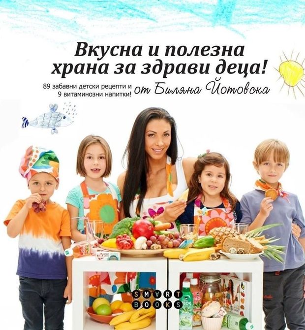 "Вкусна и полезна храна за нашите деца"Втората книга на Биляна Йотовска, посветена на здравословното хранене и грижата за семейството, която излиза на пазара след изключително успешната "Гответе здравословно с Биляна Йотовска".Тази нова книга с рецепти и съвети обръща внимание на храненето на най-малките, като ни предлага 89 забавни детски рецепти и 9 витаминозни напитки, одобрени от педиатъра д-р Илияна Захаридова."Вкусна и полезна храна за нашите деца" е прекрасен наръчник за всяка майка, убедена, че правилното хранене е ключът към здравето!Цена: 23 лв. (с подарък пъзел от Ozone.bg)Код за 10 % намаление за читателите на Бакхус: recepti10Поръчайте с безплатна доставка: https://www.ozone.bg/knijarnica/knigi/zdrave-semeystvo-blagopoluchie/vkusna-i-polezna-hrana-za-nashite-detsa/?*Кодът за намаление важи до 30.12.2016