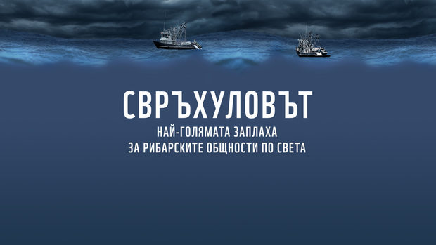 Трудно би било да си представим своя хранителен режим без риба, а световното търсене продължава да нараства. За да задоволим глада си за морска храна, сега вадим от океаните повече риба, отколкото те могат устойчиво да осигурят. Безкрайната океанска шир, уви, се оказва крайна, поне що се отнася до рибните запаси. Стигнали сме до момент, в който морските екосистеми и много местни общности, особено в развиващите се страни, са изложени на риск. Свръхуловът е втората по големина заплаха за океаните след климатичните промени. Скоро може да не остане никаква риба за улов, развъждане или прехрана.За последните 40 г. световните запаси са намалели почти наполовина, а Европейският съюз е най-големият вносител на морска храна в света. Затова ролята на европейските потребители и търговци е изключително важна за постигане на промяна в световен мащаб.За щастие, можем да спрем свръхулова. В глобалната икономика дневният ни избор на риба има огромно въздействие върху морските ресурси и хората по света. Не е нужно да се отказваме от рибата и морските дарове, но е важно обаче да избираме устойчивата морска храна, уловена или отгледана по начин, който запазва рибните ресурси и хората, които зависят от тях. Затова по време на Бакхус Fish Fest благодарение на WWF-Bulgaria ще може да се разберете какви малки промени може да направите, за да се противопоставите на свръхулова и с тях да помогнете на рибите да оцелеят.Не пропускайте да видите и изложбата FISHLOVE на Credo Bonum по време на фестивала.Всичко за Бакхус FishFest вижте тук.Научавайте новостите за събитието във Facebook.КУПЕТЕ БИЛЕТ ОНЛАЙН >>> 