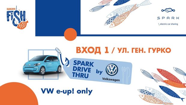 Култовата рибна супа чаудър за вкъщи, със SPARK и Volkswagwen e-up!, без да слизаш от автомобила, обслужен направо с него, на жълтите павета!По случай новите 50 светло сини електрически Volkswagen e-up! в мрежата на Spark Bulgaria - electric car sharing, Volkswagen кани всички потребители на споделената услуга на първия в България здравословен гурме Drive Thru на Бакхус FISH Fest до главния вход на Гранд Хотел София на ул. " ген. Гурко" 1.! Ела с VW e-up! от SPARK, спри при сините табели, където ще пазим място само за теб, и поръчай супа с риба, морски дарове и сметана за вкъщи от нашите момичета.Чаудърът е безплатен. Важи само, aко дойдеш с Volkswagen е-up! от SPARK.Всичко за Бакхус FishFest вижте тук.Научавайте новостите за събитието във Facebook.КУПЕТЕ БИЛЕТ ОНЛАЙН >>> 