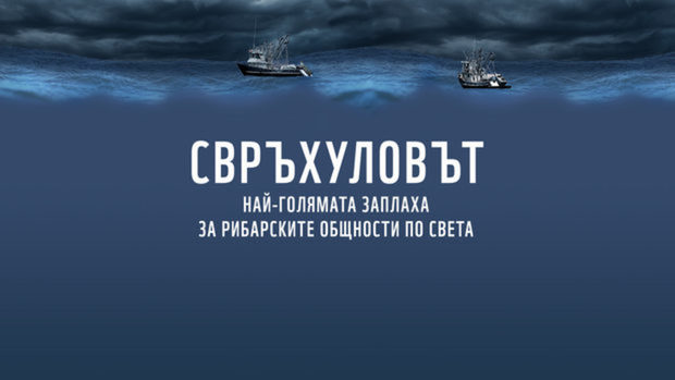 Интерактивна инсталация "Фризер", която помага за природосъобразен избор на морска храна, ще гостува на второто издание на Бакхус FISH Fest на 19-ти и 20-ти октомври. Тя е част от инициативата на природозащитната организация WWF за опазване на живота в океана и поминъка на хората, разчитащи на риболова. Посетителите ще получат на място и първия по рода си наръчник за устойчива консумация на риба и морски дарове – Рибен буквар 2.0, издаден от WWF.Какво всъщност заплашва океана и рибарите?Трудно би било да си представим своя хранителен режим без риба, а световното търсене продължава да нараства. За да задоволим глада си за морска храна, днес вадим от океаните повече риба, отколкото те могат устойчиво да осигурят. Стигнали сме до момент, в който морските екосистеми и много местни общности, особено в развиващите се държави, са изложени на риск.Към момента 33 % от рибните запаси в света са подложени на свръхулов. В същото време повече от 3 милиарда души разчитат на рибата като основен източник на протеини. Свръхуловът в океаните излага на риск глобалната продоволствена сигурност, както и поминъка на 800 милиона мъже и жени, чиито храна и доходи пряко зависят от рибата. Повечето от тези хора живеят в развиващите се страни.Какво се случва с рибата?Свръхуловът е втората най-голяма заплаха за океаните след климатичните промени. А двете заедно могат значително да намалят производителността на риболовната индустрия като оставят без риба Южното полукълбо. Но докато гладът и бедността на планетата продължават да нарастват, рибата ще бъде от изключително важно значение като източник на храна с висококачествен протеин за хората от развиващите се държави.По тази причина не бива да позволяваме тя да бъде унищожена. "Във времена на климатични промени, увеличаващо се световно население, както и при нарастване търсенето на риба и морски дарове, преминаването към устойчиво производство и консумация е задължително. Само по този начин рибата ще остане ценен източник на храна и доходи и за в бъдеще", казва ръководителят на WWF България Веселина Кавръкова.Какво можем да направим?Рибата и морските дарове са най-търгуваната стока в глобален мащаб. За последните 40 години световните запаси са намалели почти наполовина. Европейският съюз е най- големият пазар на морска храна на планетата, а повече от половината от вноса идва от развиващите се страни. Това прави ролята на европейските потребители много важна. Не е нужно да се отказваме от рибата и морските дарове. Важно е обаче да избираме морски продукти, уловени или отгледани по начин, който запазва рибните ресурси и хората, зависещи от тях.За да разберете как, заповядайте на 19 и 20 октомври на Бакхус FISH Fest. Повече за кампанията "Риба и за в бъдеще" можете да научите на http://riba.wwf.bg/Всичко за Бакхус Fish Fest 2 вижте тук.Научавайте новостите за събитието във Facebook.КУПЕТЕ БИЛЕТ ОНЛАЙН >>>