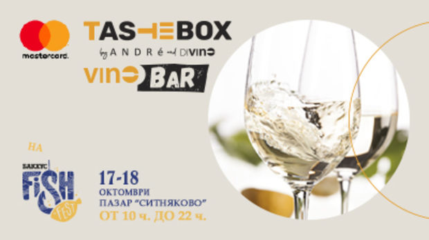 Mastercard TasteBox гарантира супер наградиMastercard TasteBox VINO BAR на Бакхус FISH Fest ще предлага на чаша и бутилка 40 прекрасни, по-малко познати български вина! Защото всеки знае, че рибите и морските деликатеси просто плачат за хубаво вино.И още нещо хубаво и важно: с Mastercard® TasteBox може да спечелите страхотни награди! Играйте, за да спечелите!Mastercard TasteBox by André & DiVino насърчава безконтактните плащания. Така че плащайте с Mastercard на целия FISH Fest и наградите са ваши! Всеки посетител, който представи бележка на стойност над 10 лева, платени с Mastercard на Fish Fest, ще получи вкусно мини-ястие от André. Жребият ще определи дали да опитате Френска селска рибена супа с чеснов чипс или пък Рибено севиче.Още по-хубавото е, че всеки, който представи бележка за над 10 лева, платени с Mastercard на Бакхус FISH Fest, може да пробва шанса си в томбола за една от големите награди.А двете най-големи награди са: На вино и спа – романтичен спа и винено-кулинарен уикенд за двама в Uva Nestum, ваучерът за който ще се изтегли в събота, на 17 октомври; Винен уикенд за двама в Château Copsa, който може да спечелите в неделя, на 18 октомври.Двете винарни са сред най-добре уредените и привлекателни места за винен туризъм в страната ни. Uva Nestum & Spa спечелиха специалната награда за винен туризъм за 2019 в последната класация DiVino Top 50, подкрепена от Mastercard. А избата с красивия замък Château Copsa в Розовата долина е носител на наградата за най-добро българско бяло вино в същата класация.Ако шансът е на ваша страна, може да се сдобиете и с един от двата ваучера за Кулинарен курс за домашно готвене – на тема по избор – в Кулинарно училище Меню.И това не е всичко! През всеки от двата дни ви очакват за награда и 20 бутилки вино – качествени български вина от по-малки изби, селектирани от DiVino. Пробвайте шанса си и за една от тях – достатъчно е да сте платили с Mastercard най-малко 10 лева на Бакхус FISH Fest.Най-добре елате, насладете се и спечелете!Къде: Mastercard TasteBox by Andrè & DiVino VINO BAR на Бакхус FISH Fest. Пазар СИТНЯКОВО, СофияКога: 17 и 18 октомври 2020, събота и неделя от 10:00 до 22:00 часа 