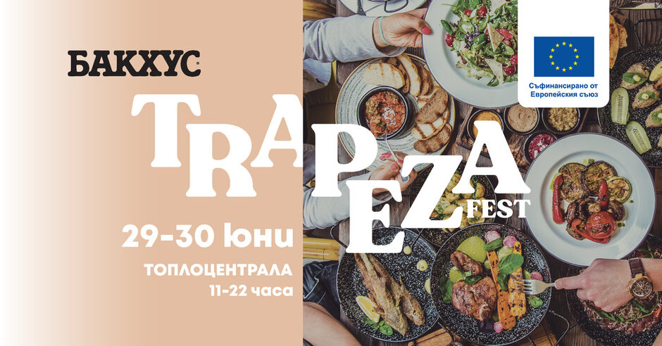 Trapeza Fest - 29 и 30 юни