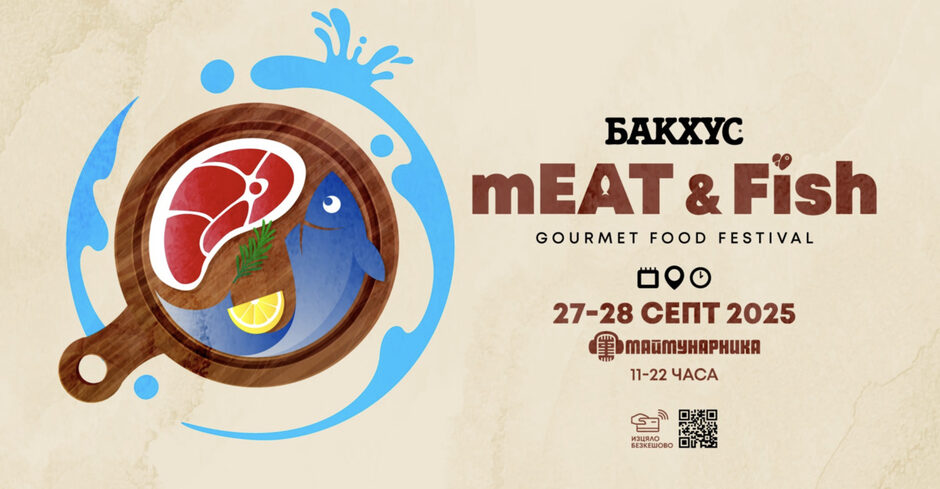 Meat & Fish Fest 2025 - нова глава в историята на любимия гурме фест